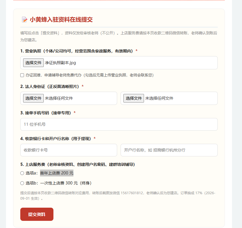 小黄蜂家政入驻资料在线提交