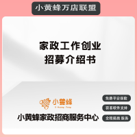 小黄蜂家政工作创业招募介绍书