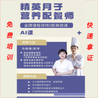 精英月子营养配餐师,免费培训，快速拿证，家政初级、中级和高级证书