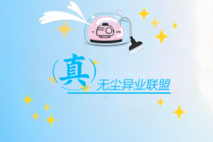 真无尘家政私域系统上线，分享分润二维码简单快速实现异业联盟