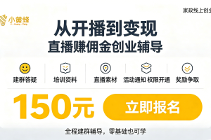 小黄蜂家政：直播赚佣金创业辅导 ，家政线上创业攻略，从开播到变现全教你